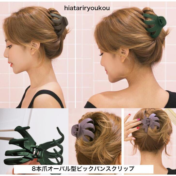 ヘアクリップ 8本爪オーバル型ビッグバンスクリップ パーティ