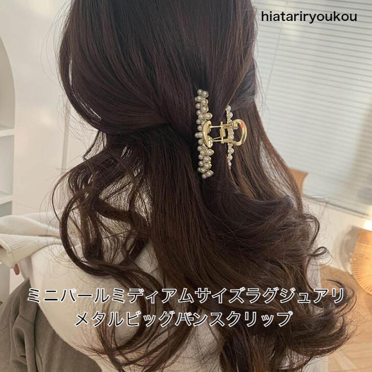 ヘアクリップ ミニパールミディアムサイズラグジュアリーメタルバンスクリップ 人気ブラドン