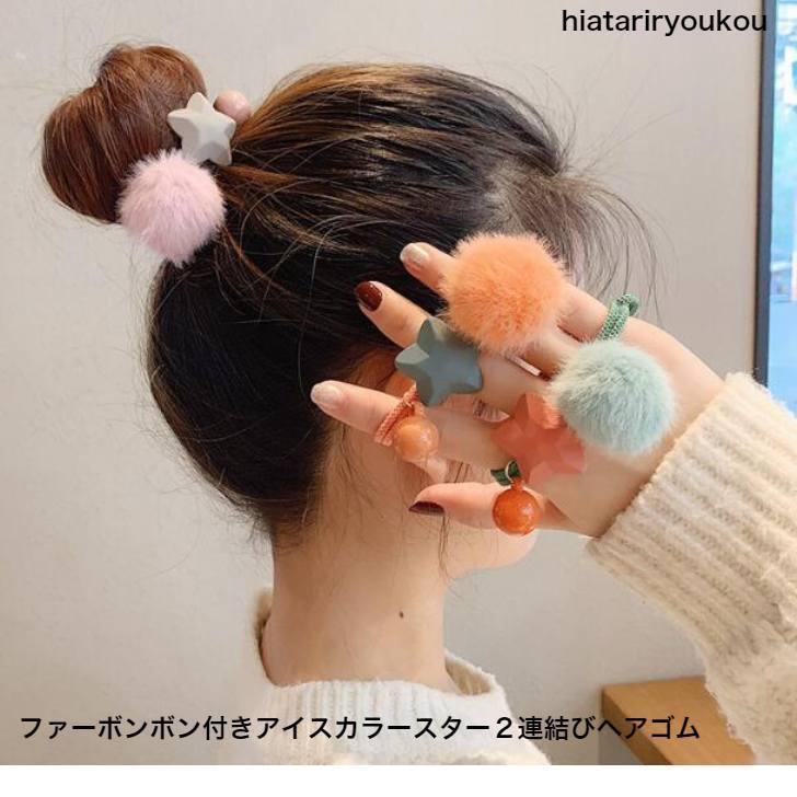 ヘアゴム フェイクファーボンボン付きアイスカラースター2連結び