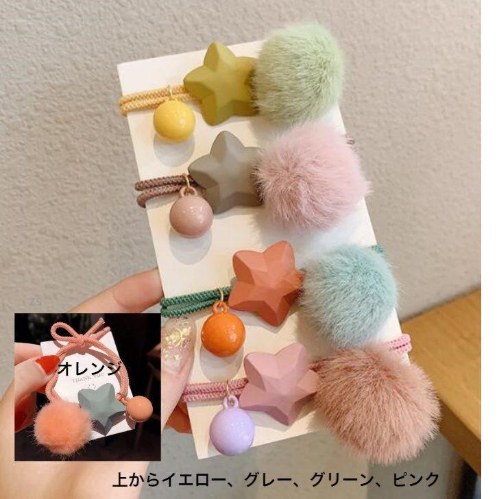 ヘアゴム フェイクファーボンボン付きアイスカラースター2連結び