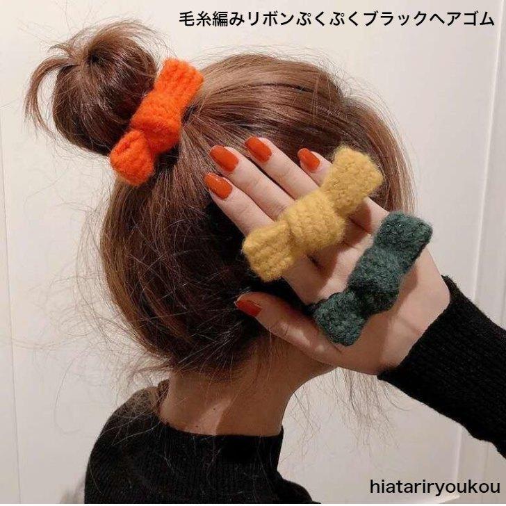 ヘアゴム 毛糸編みリボンぷくぷくブラックヘアゴム りぼん 秋冬 