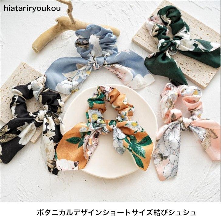 シュシュ30706ざっくりとしたボタニカル　花❣️ シュシュ ボタニカルデザインスカーフショートサイズ結びシュシュ 草花