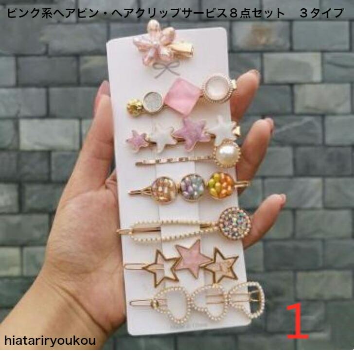 ヘアクリップ ピンク系ヘアピン・ヘアクリップサービス8点セット 3