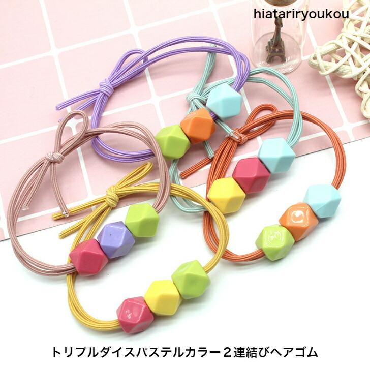 ヘアゴム トリプルダイスパステルカラー2連結びヘアゴム レディース