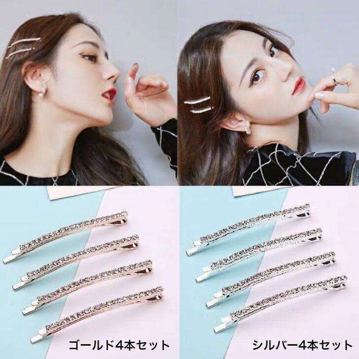 ラインストーンシンプルヘアピン4本セット きらきら 送料無料 プチプラ