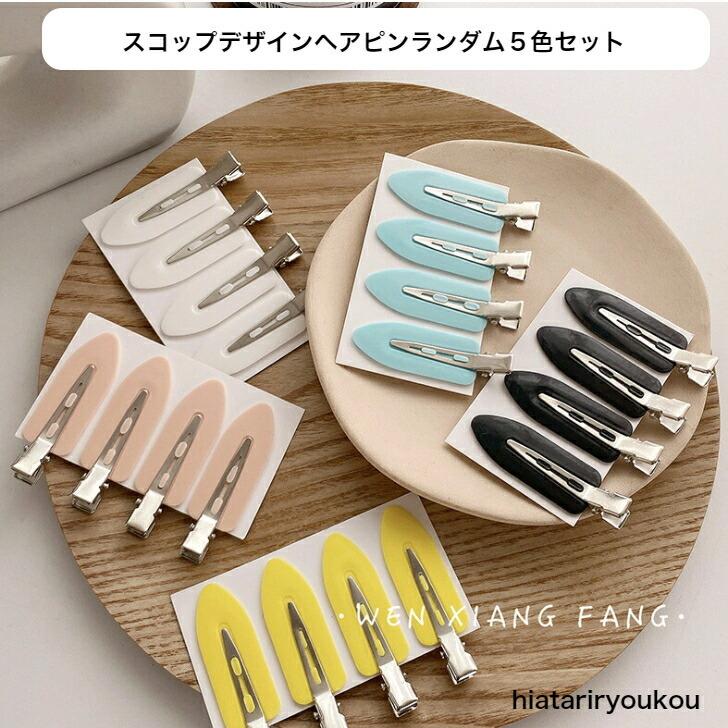 ヘアクリップ スコップデザインヘアピンランダム5色セット プチプラ