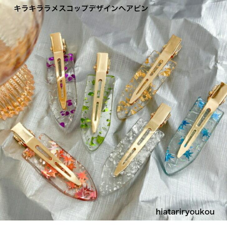 ヘアクリップ キラキララメ入りスコップデザインヘアピン プチプラ