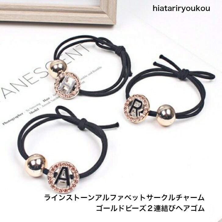 ヘアゴム ラインストーンアルファベットサークルチャームゴールド