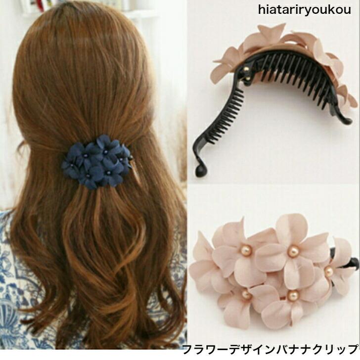 ヘアクリップ フラワーデザインバナナクリップ 20代 30代 40代 50代