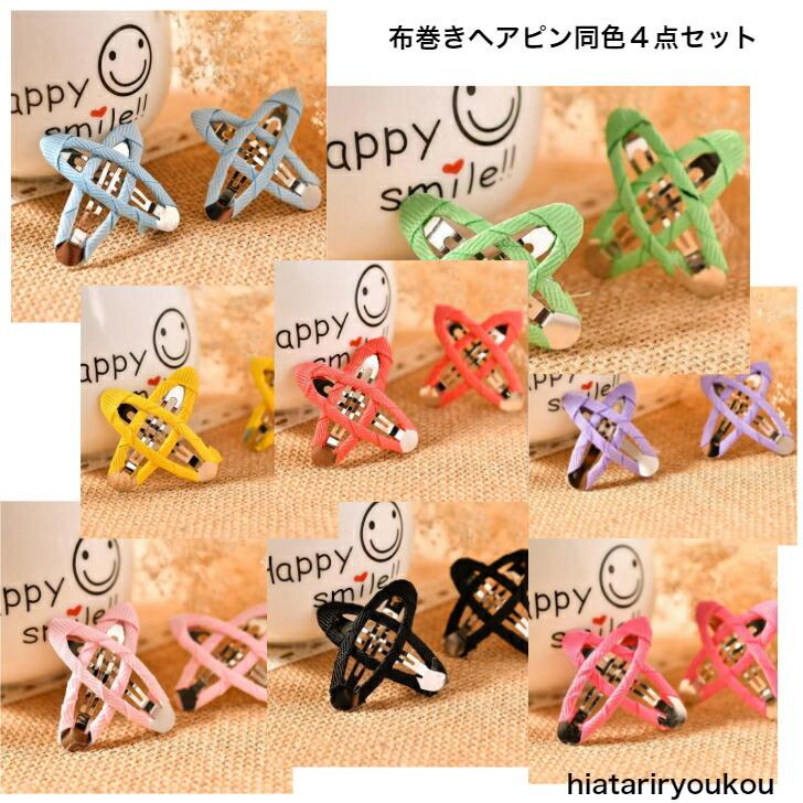 ヘアピン 布巻きヘアピン同色4点セット かわいい 20代 30代 40代 50代