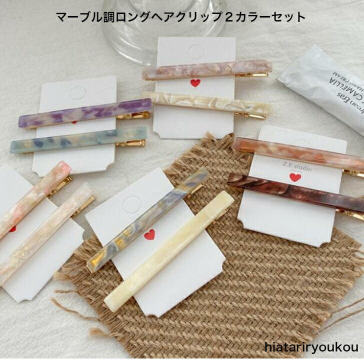 ヘアクリップ マーブル調ロングヘアクリップ2カラーセット ヘアピン  