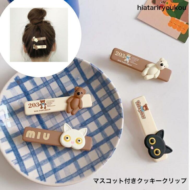 ヘアクリップ ヘアクリップ マスコット付きクッキークリップ ねこ くま