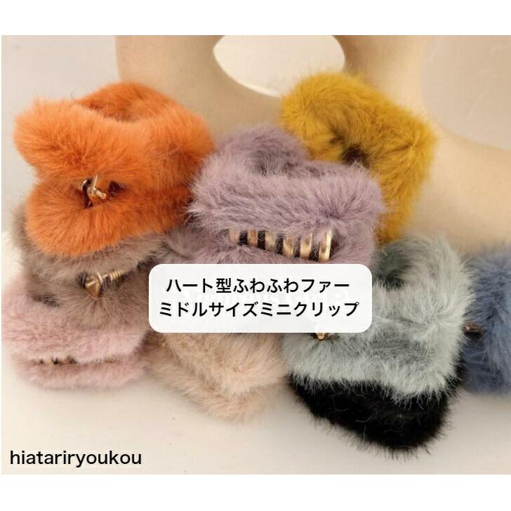 ヘアクリップ ハート型ふわふわファーミニメタルクリップ 在庫処分 