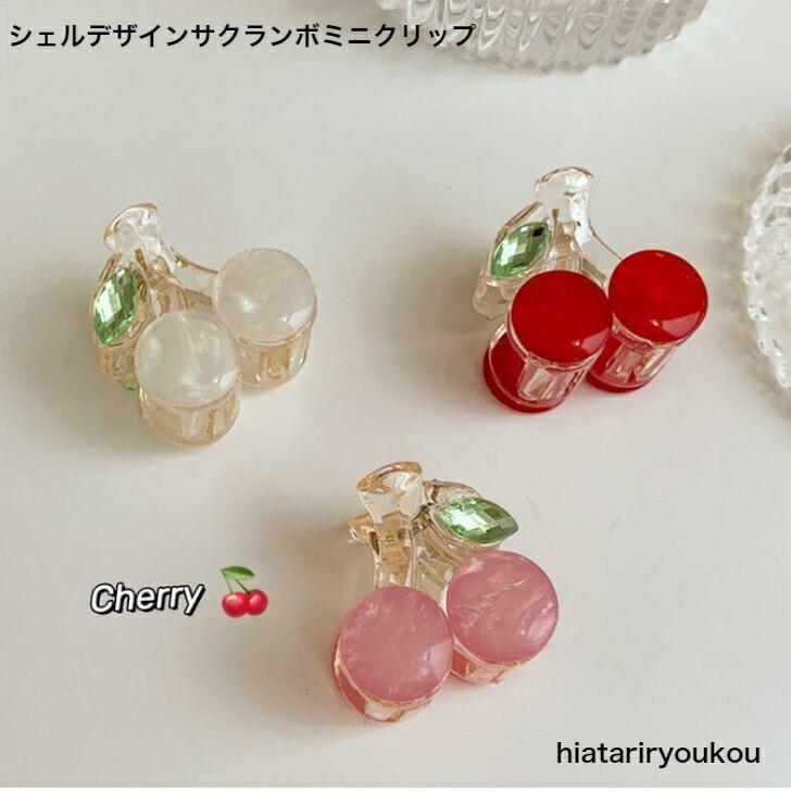 ヘアクリップ シェルデザインさくらんぼミニクリップ 20代 30代 40代