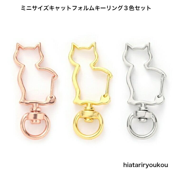 キーリング　ミニサイズキャットフォルムキーリング３色セット　送料無料　ねこ　cat｜hiatariryoukou