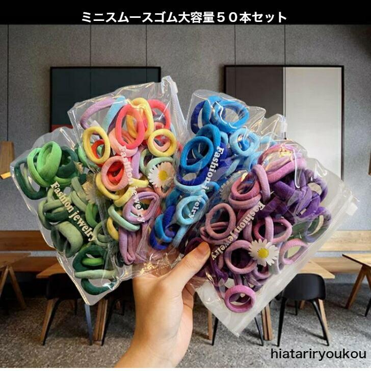 ヘアゴム ミニスムースゴム大容量50本セット 普段使い カラフル プチ