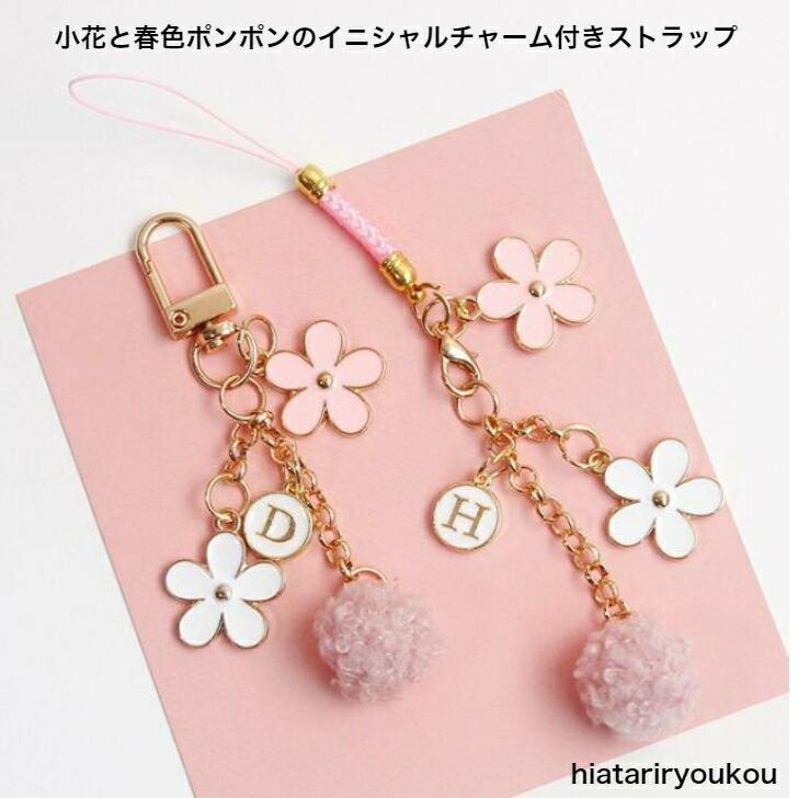 ストラップ 小花と春色ポンポンのイニシャルチャーム付きストラップ 20