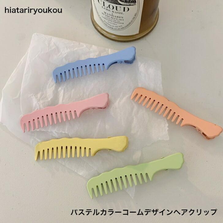 ヘアクリップ パステルカラーコームデザインヘアクリップ 20代 30代 40
