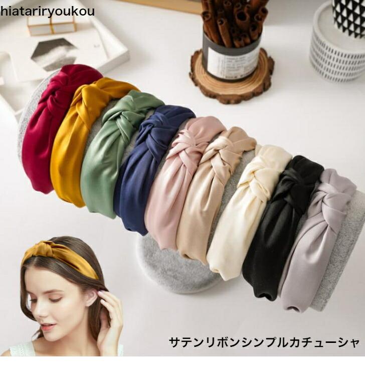 カチューシャ サテンリボンシンプルカチューシャ 送料無料 20代 30代