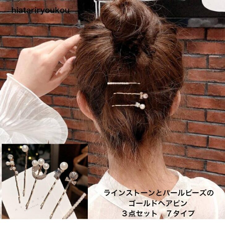 ヘアピン ラインストーンとパールビーズのゴールドヘアピン３点セット７タイプ Soreado 通販 Yahoo ショッピング