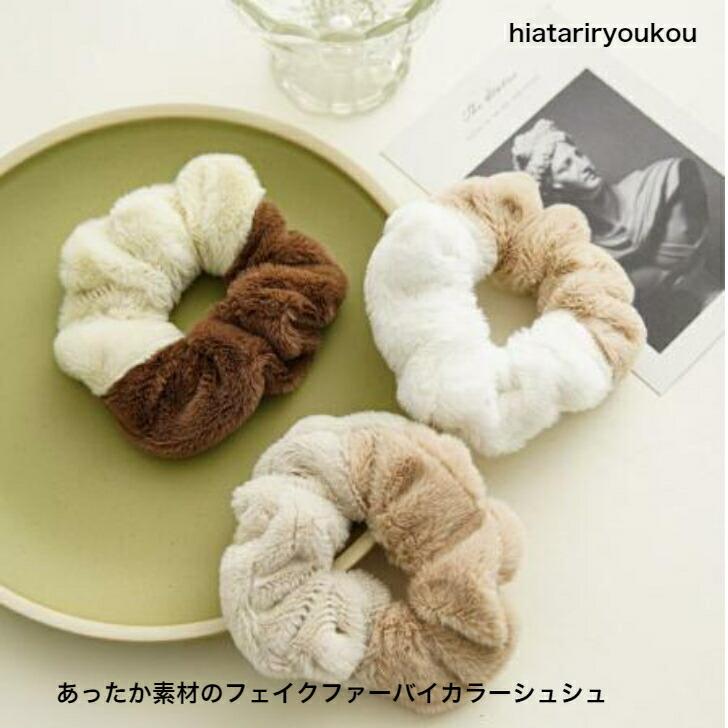 シュシュ あったか素材のフェイクファーバイカラーシュシュ 20代 30代
