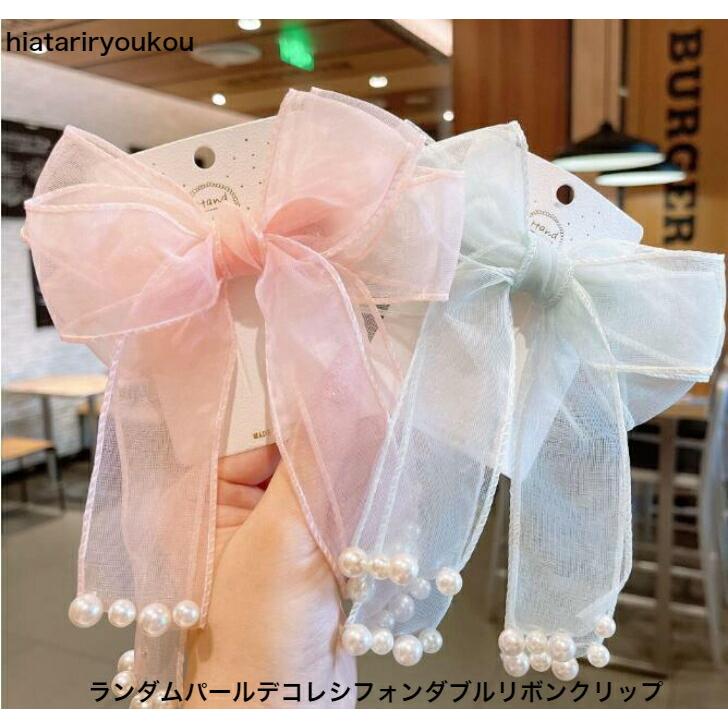 クリップ リボン ランダムパールデコレシフォンダブルリボンクリップ