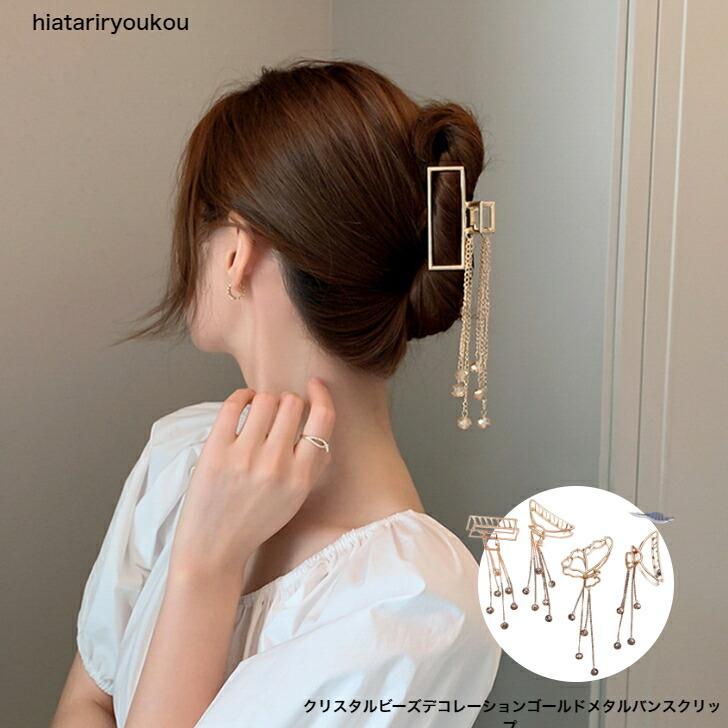 ヘアクリップ クリスタルビーズデコレーションゴールドメタルバンス