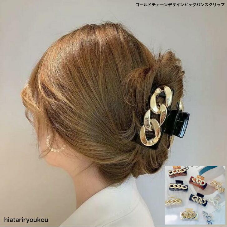 ヘアクリップ ゴールドチェーンデザインビッグバンスクリップ おとな