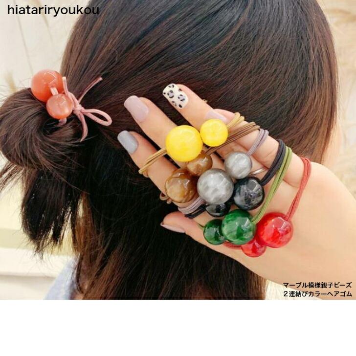 ヘアゴム マーブル模様親子ビーズ2連結びカラーヘアゴム かわいい