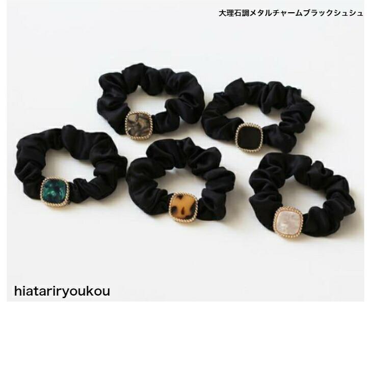 シュシュ 大理石調メタルチャームブラックシュシュ 商品追加値下げ在庫復活