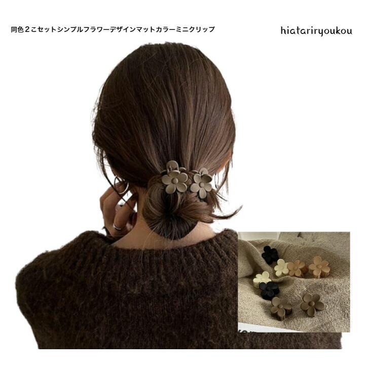 ヘアクリップ 同色2こセットシンプルフラワーマットカラーミニ