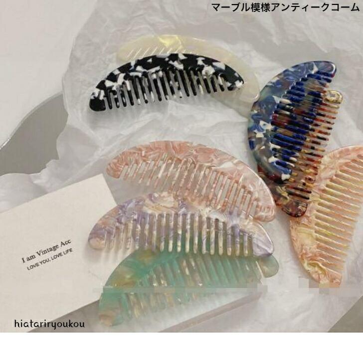 コーム マーブル模様アンティークコーム櫛 くし 和装 おとな かわいい
