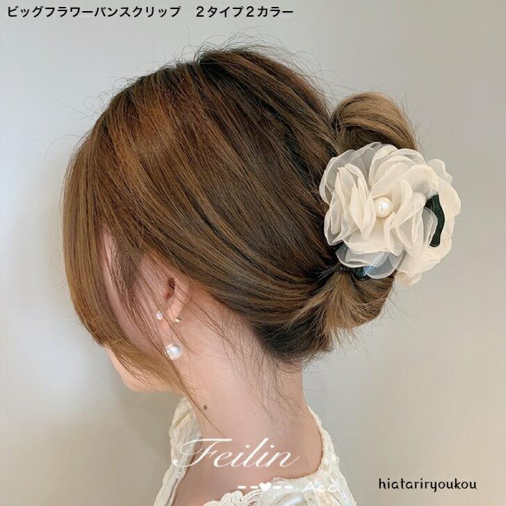 ヘアクリップ ビッグフラワーバンスクリップ 2タイプ2カラー おとな
