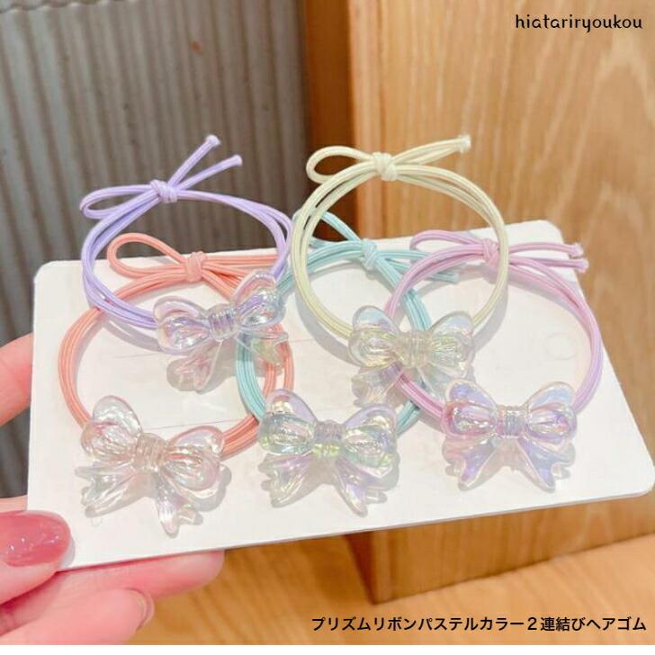 ヘアゴム プリズムリボンパステルカラー2連結びヘアゴム かわいい
