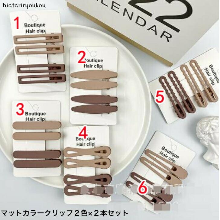 ヘアクリップ マットカラークリップ2色×2本セット おとな かわいい