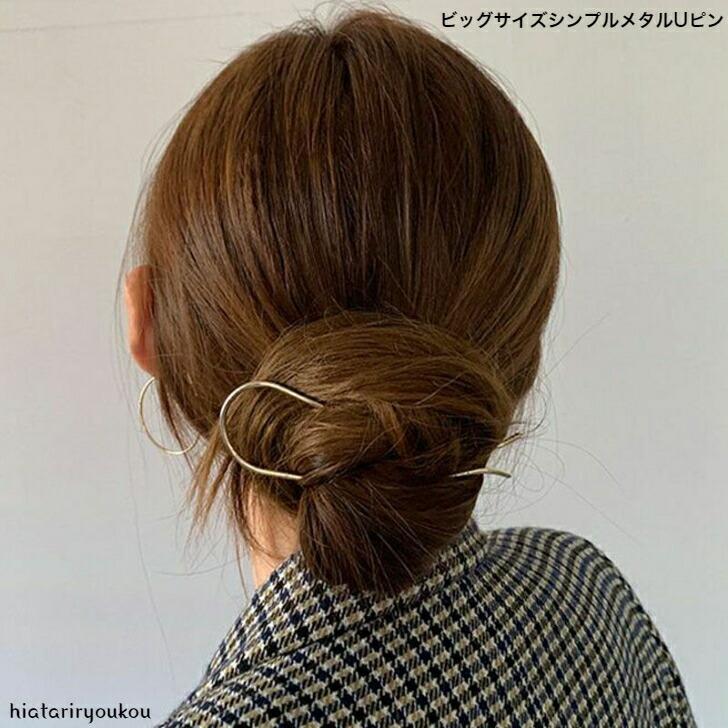 Uピン ビッグサイズシンプルメタルUピン・かんざし 送料無料 20代 30代  