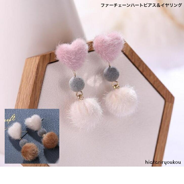 ピアス ファーチェーンハートピアス＆イヤリング かわいい おとな 秋冬