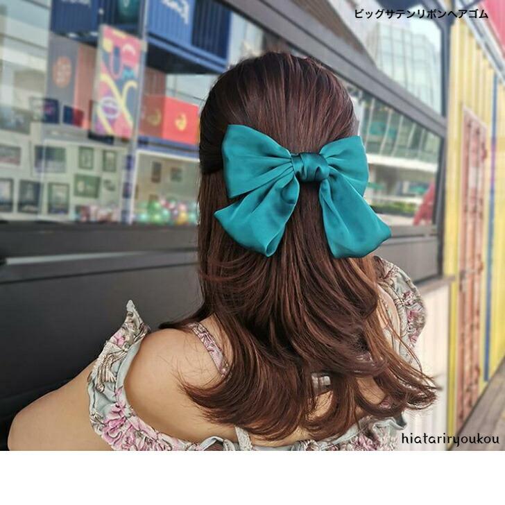 ヘアゴム リボン ビッグサテンリボンヘアゴム かわいい おとな