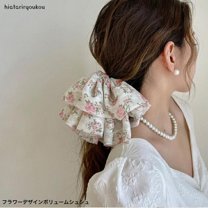 シュシュ フラワーデザインボリュームシュシュ おとな かわいい