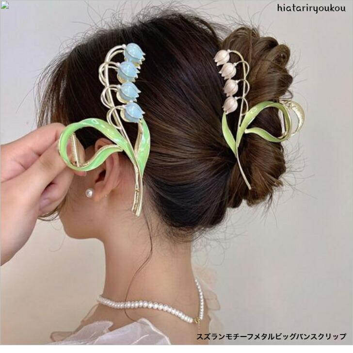 ヘアクリップ スズランモチーフメタルビッグバンスクリップ 好評につき