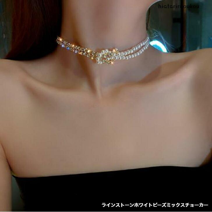 チョーカー ラインストーンホワイトビーズミックスチョーカー おとな