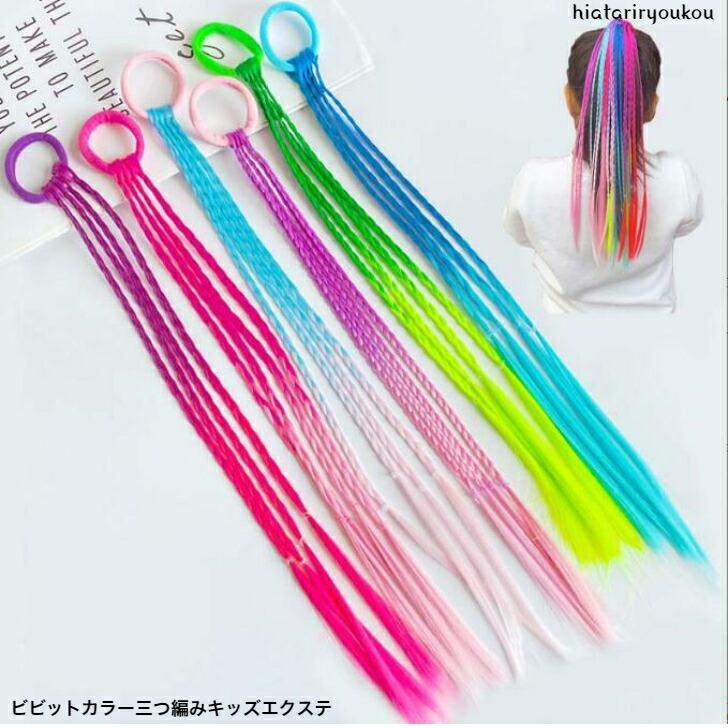 リングエクステ　三つ編み　ヘアゴム　ビビットカラー エクステ ビビットカラー三つ編みキッズエクステ ヘアゴム つけ毛 子供