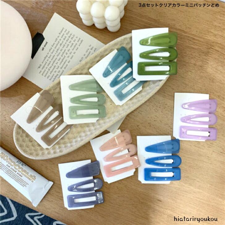 ヘアピン 3点セットクリアカラーミニパッチンどめ おとな キッズ