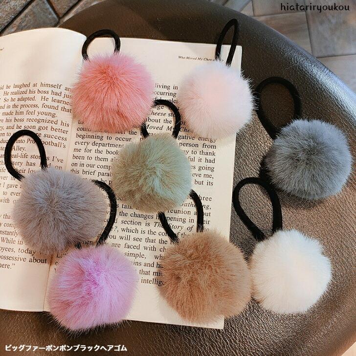 ヘアゴム ビッグファーポンポンブラックヘアゴム 大人 かわいい ヘア
