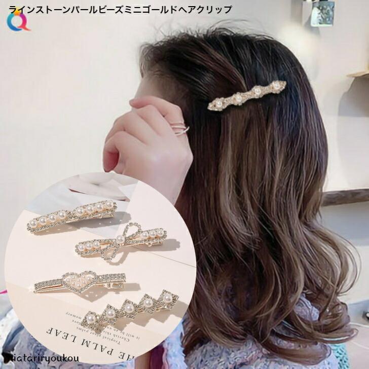 ヘアクリップ ラインストーンパールビーズミニゴールドヘアクリップ