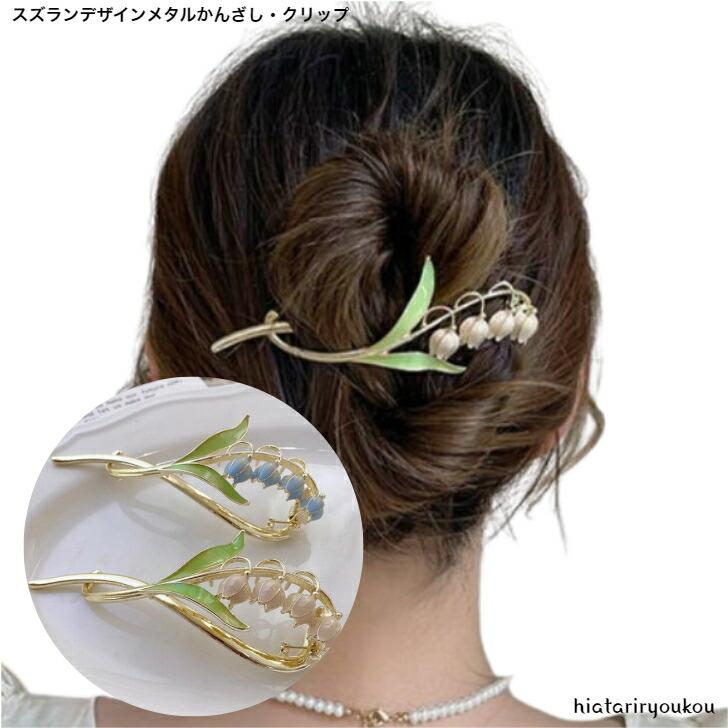 ヘアクリップ スズランデザインメタルかんざし・クリップ 大人