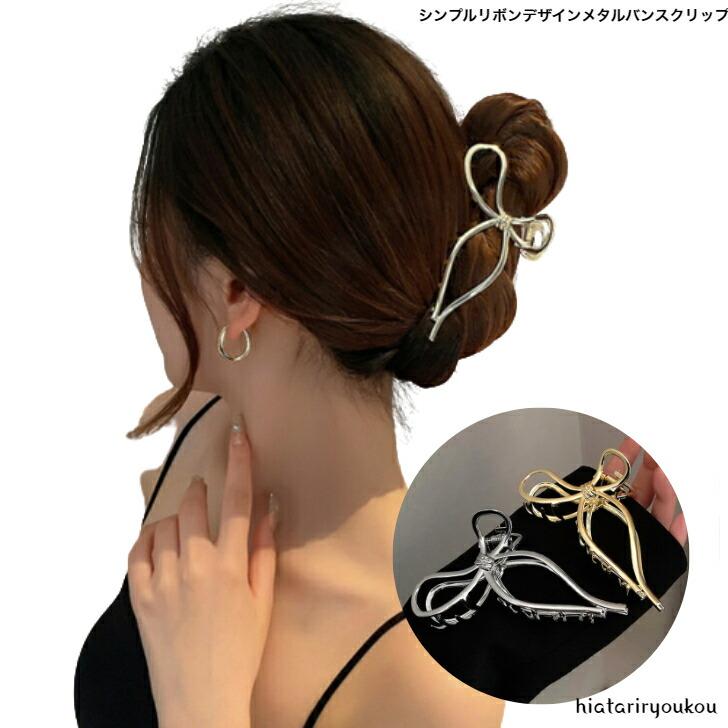 ヘアクリップ シンプルリボンデザインメタルバンスクリップ おとな 