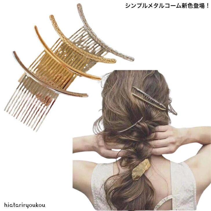 コーム シンプルメタルコーム ゴールド＆シルバー 送料無料 大人