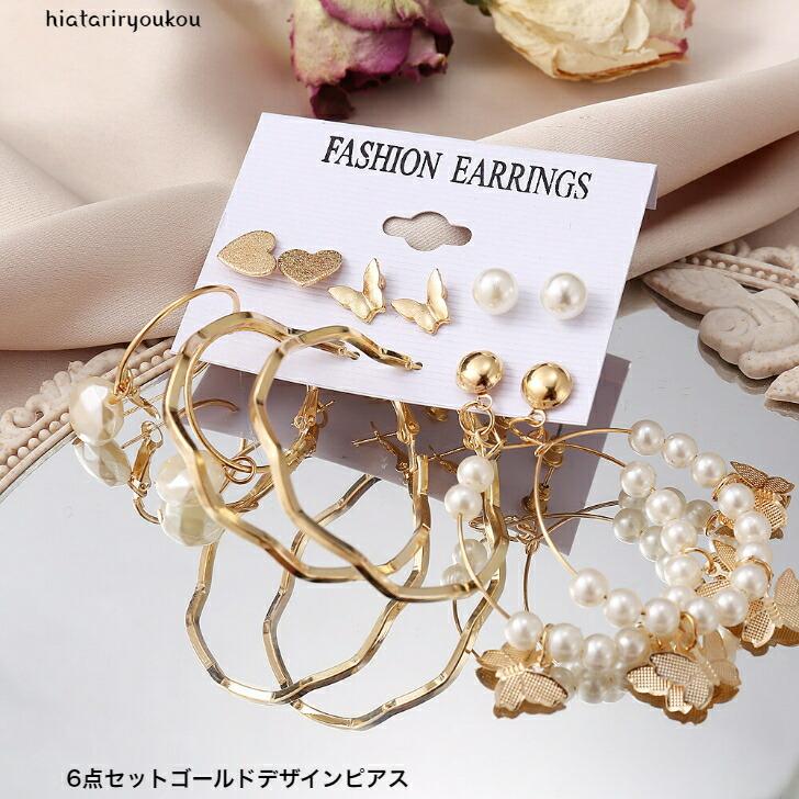 ピアス 6点セットゴールドデザインピアス おとな かわいい 送料無料 