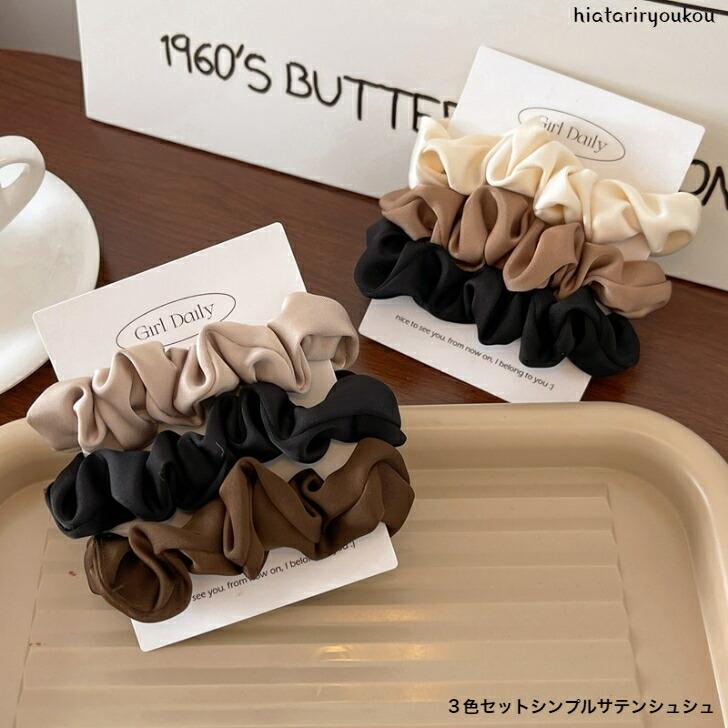 シュシュ 3色セットシンプルサテンシュシュ 2タイプ 大人 かわいい